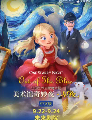 魔术剧《美术馆奇妙夜星夜》北京站