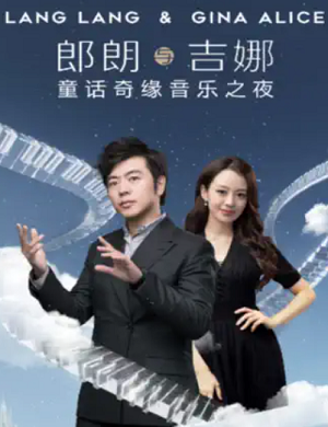 2025郎朗与吉娜西安音乐会