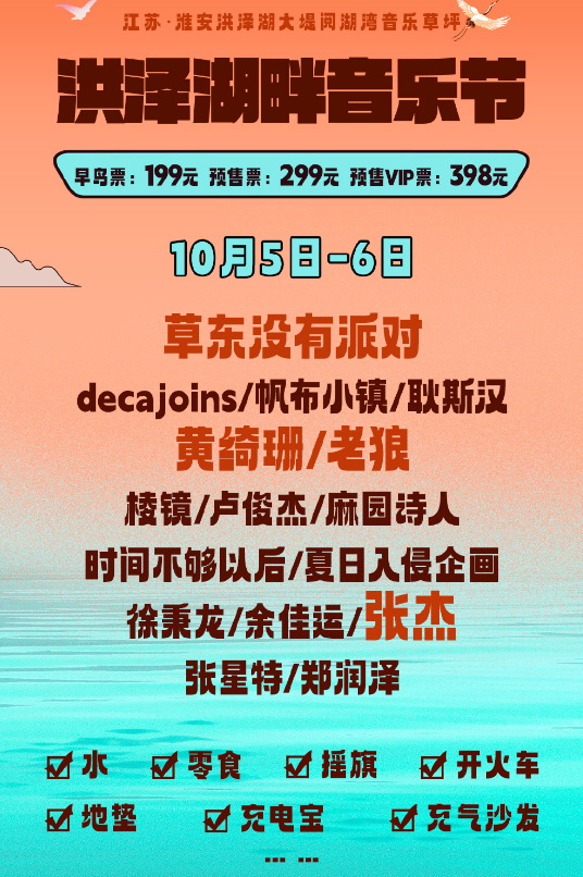 2023淮安洪泽湖畔音乐节（10月5日-6日）(时间+地点+门票)信息一览