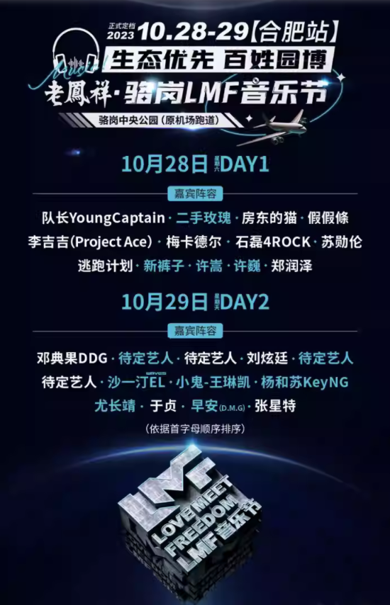 2023合肥骆岗LMF音乐节（10月28日-29日）门票价格及订票地址
