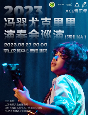 2025冯羿深圳尤克里里演奏会