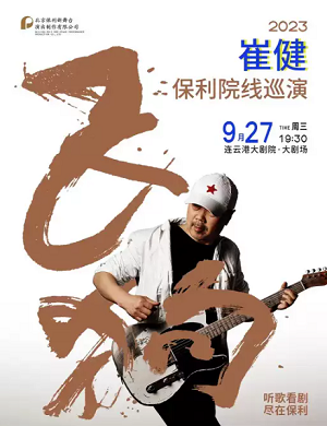 2025崔健连云港演唱会