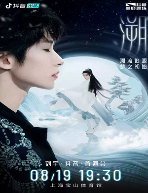 2025刘宇上海演唱会
