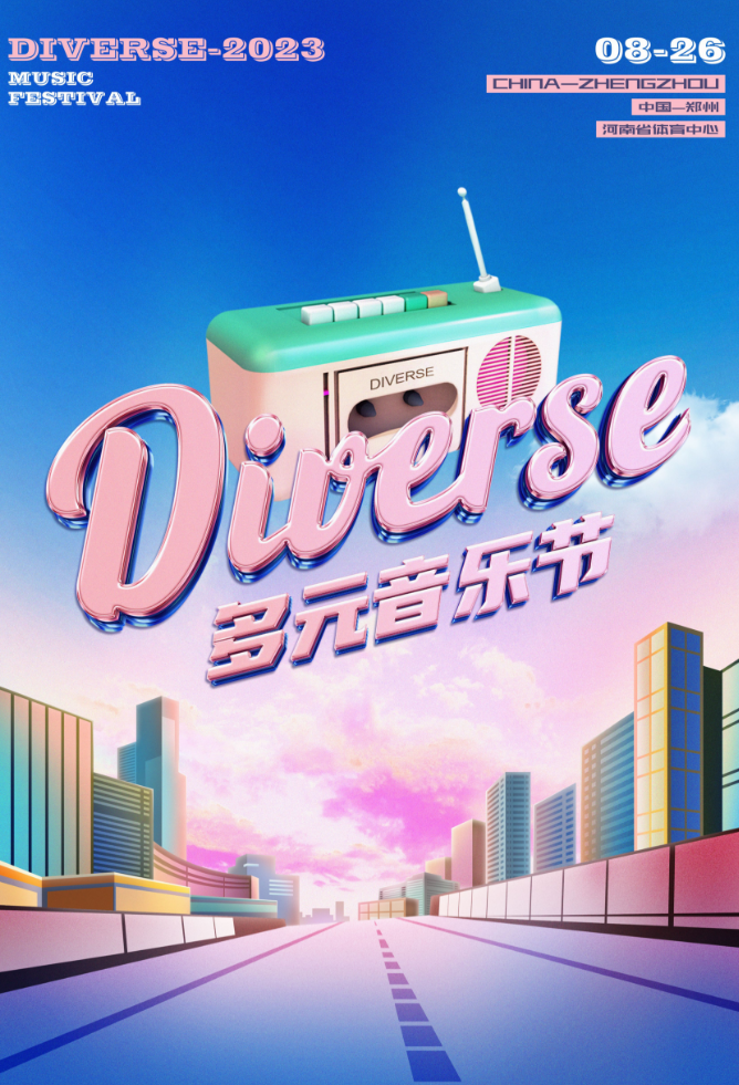 2023郑州diverse多元音乐节(时间+地点+票价+订票方式)