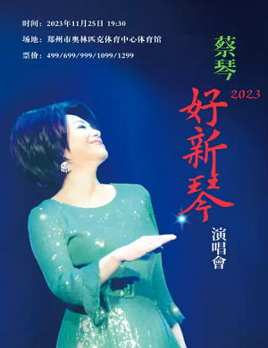 2025蔡琴郑州演唱会