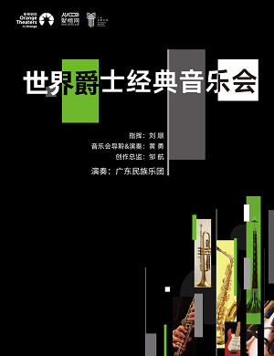 2023音乐会《世界爵士经典音乐会》深圳站（9月19日）在线订票