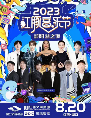 2025九江湖口江豚音乐节