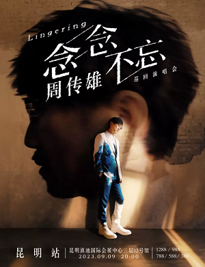 2025周传雄昆明演唱会