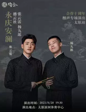 2025张云雷杨九郎太原相声专场