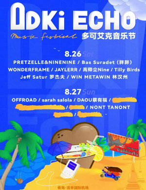 2025青岛多可艾克音乐节