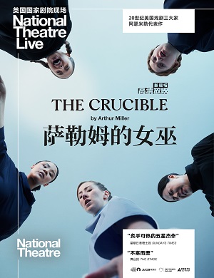 话剧《萨勒姆的女巫》深圳站