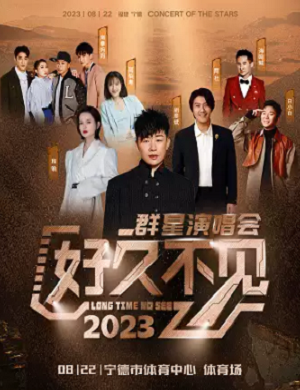 2025好久不见宁德群星演唱会