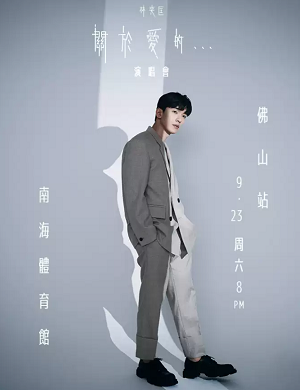 2025林奕匡佛山演唱会