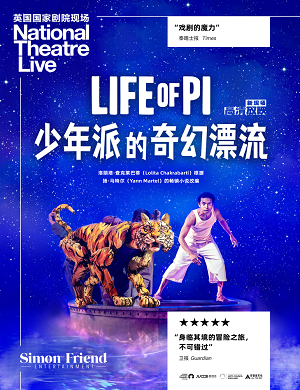 舞台剧《少年派的奇幻漂流》深圳站