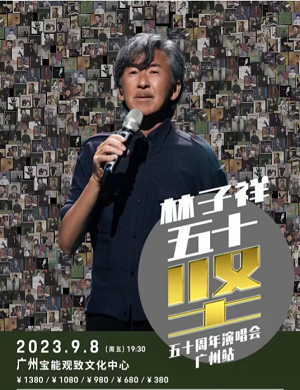 林子祥广州演唱会