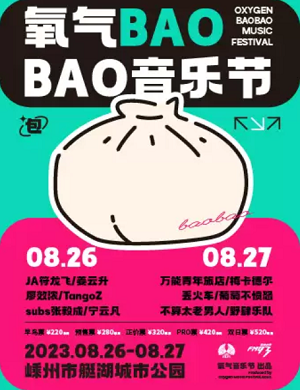 2025绍兴氧气BAOBAO音乐节
