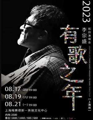 2025李宗盛上海演唱会