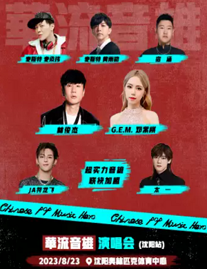 沈阳华流音雄演唱会