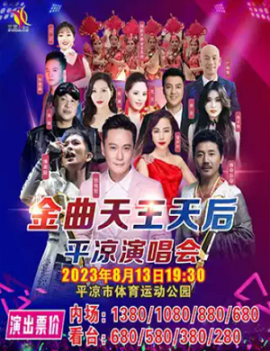 2025平凉天王天后演唱会