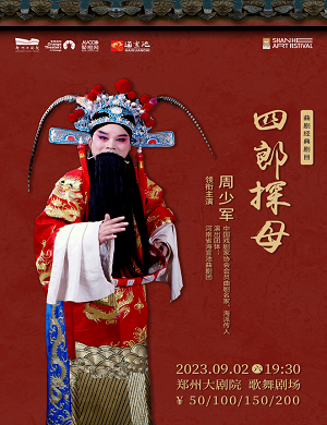 曲剧《四郎探母》郑州站