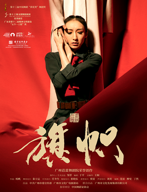 舞剧《旗帜》郑州站