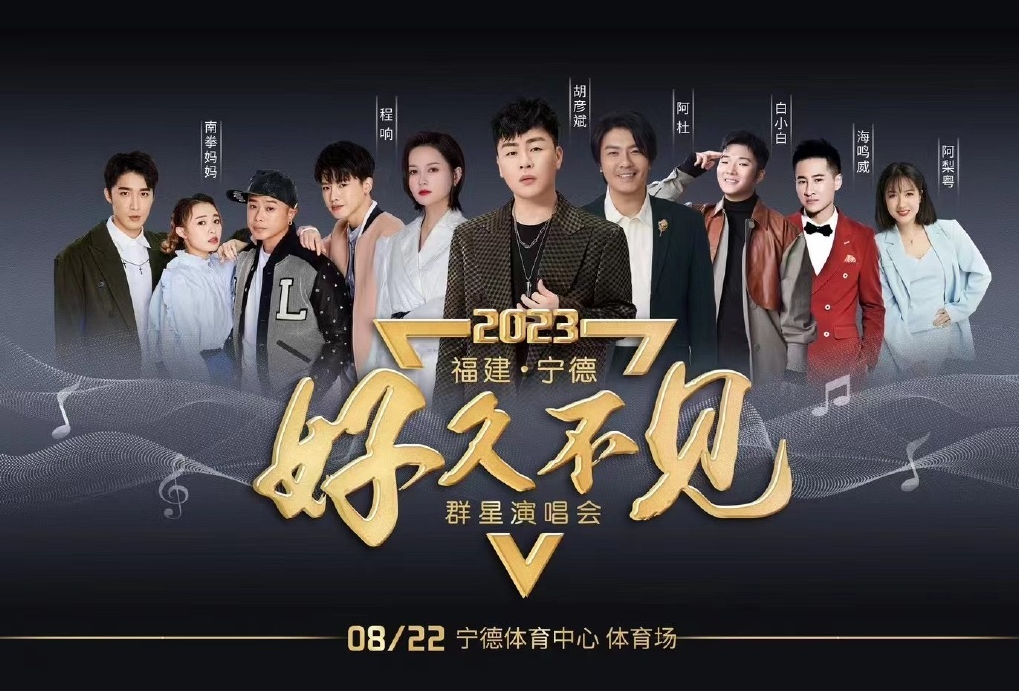 2023好久不见宁德群星演唱会（8月22日）演出详情（时间地点+门票价格+购票网址）
