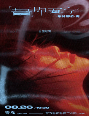 2025希林娜依高青岛演唱会