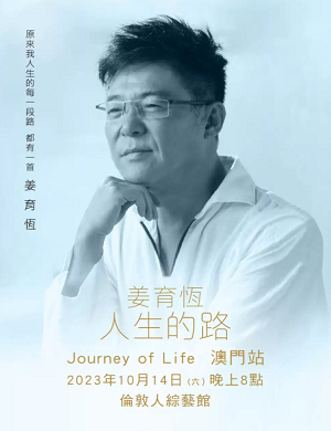 2025姜育恒澳门演唱会