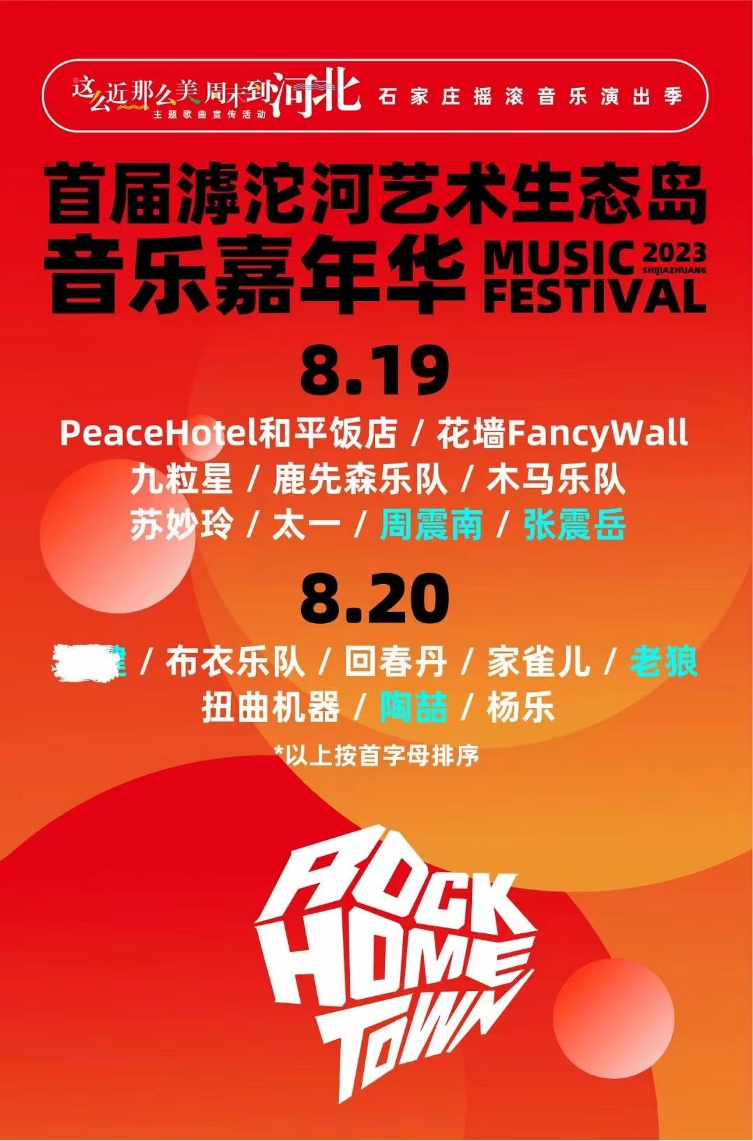 2023石家庄首届滹沱河艺术生态岛音乐嘉年华演出详情及购票信息 2023石家庄首届滹沱河艺术生态岛音乐嘉年华演出详情及购票信息