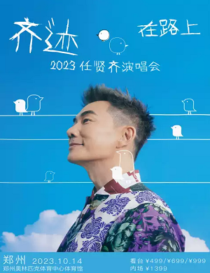 任贤齐郑州演唱会