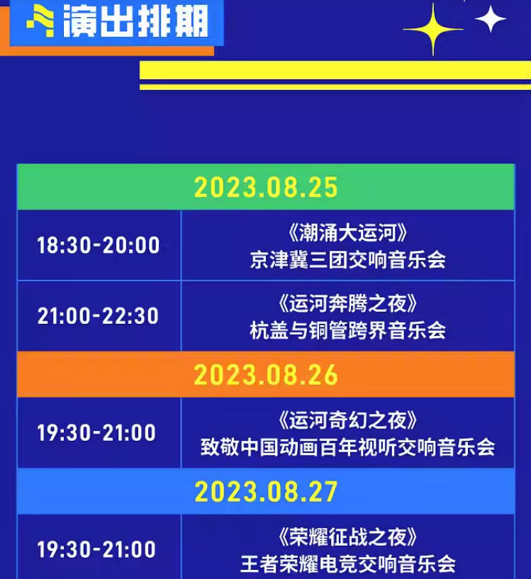 2023北京首届大运河音乐节演出详情+订票指南