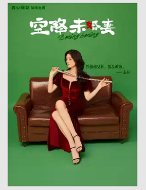 喜剧《空降未婚妻》苏州站