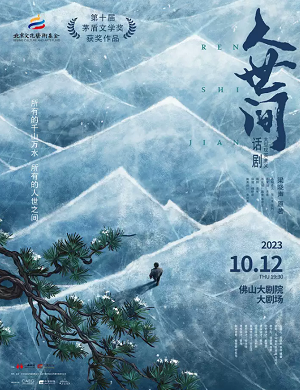 话剧《人世间》佛山站