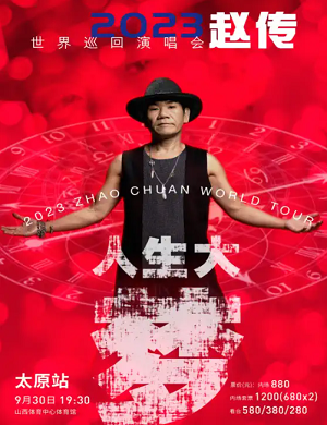 2025赵传太原演唱会