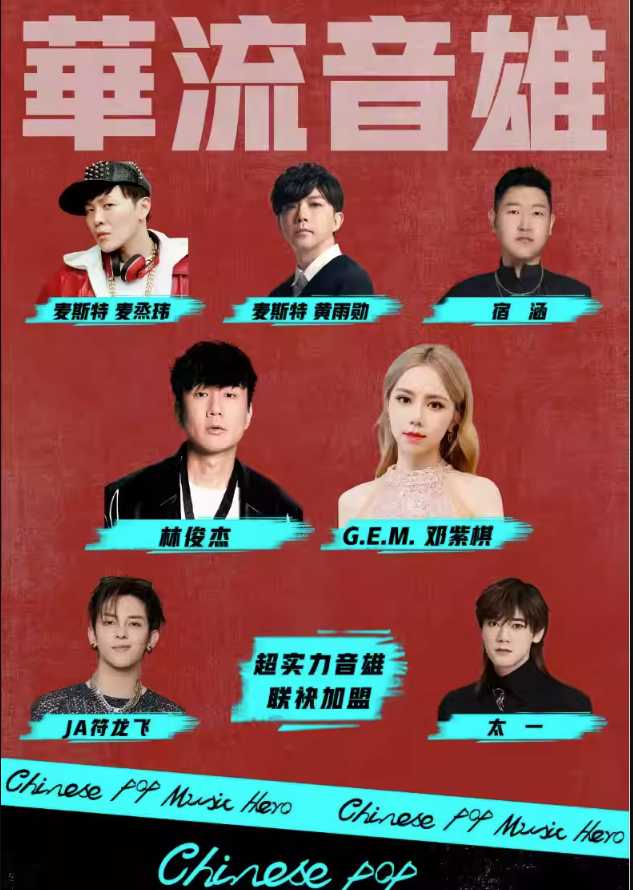 2023沈阳华流音雄演唱会（8月23日）阵容详情、购票网址