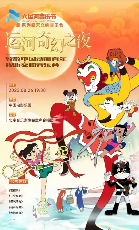 2023北京首届大运河音乐节门票预订、开售时间、演出安排