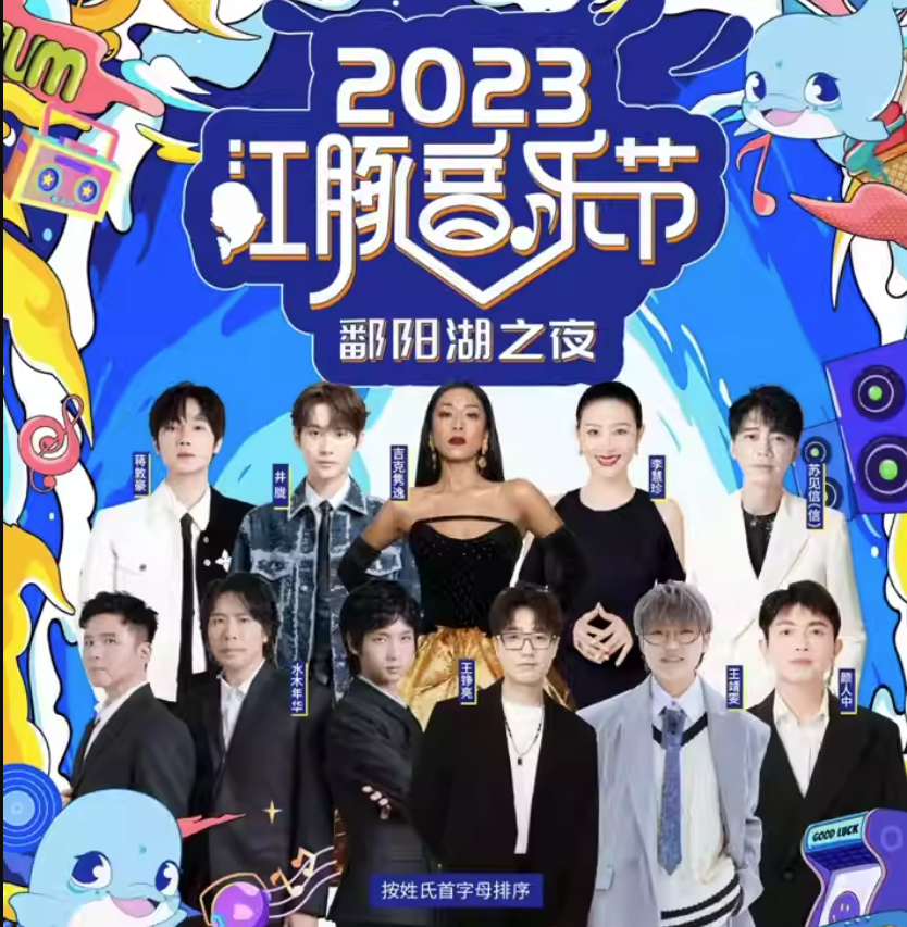 2023九江湖口江豚音乐节（8月20日）阵容详情+订票详情