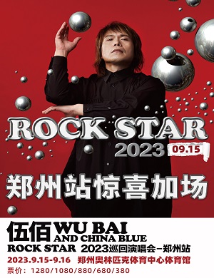 2025伍佰郑州演唱会