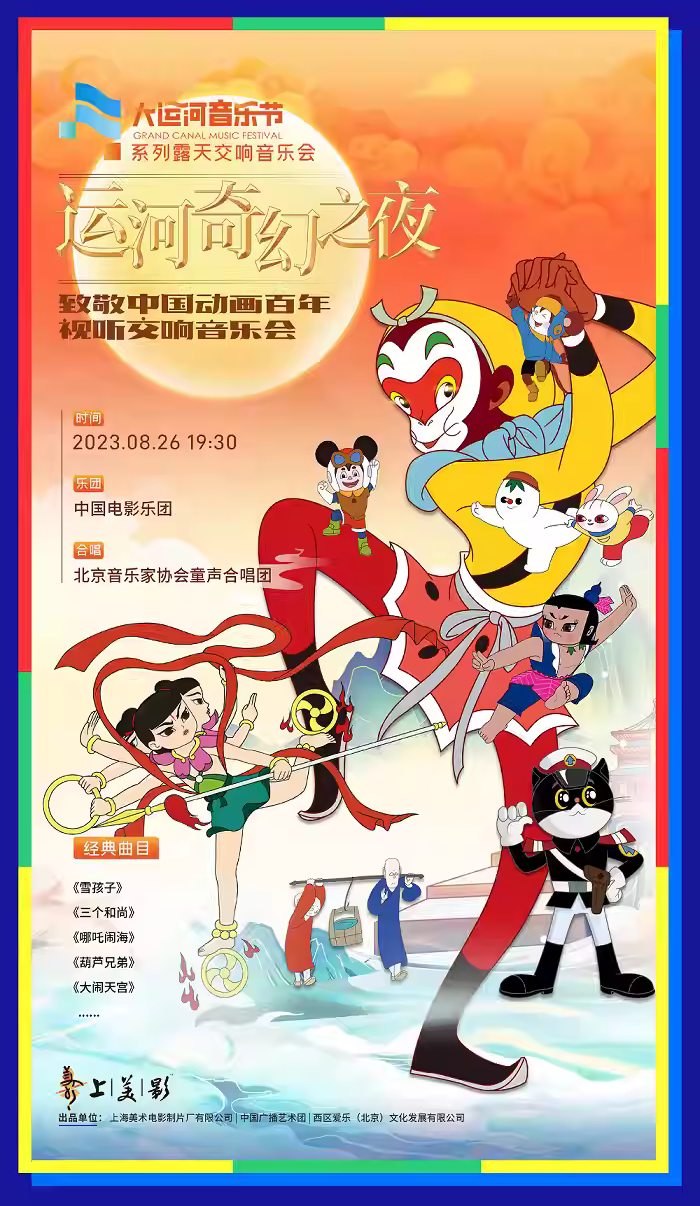 2023北京首届大运河音乐节时间、地点、门票