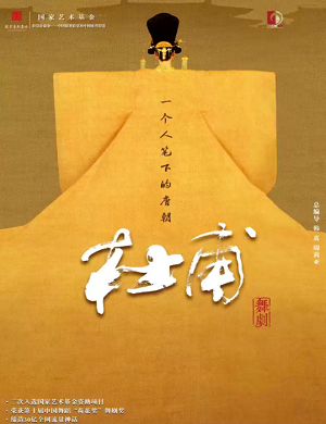 舞剧《杜甫》南宁站