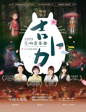 吉卜力交响音乐会上海站