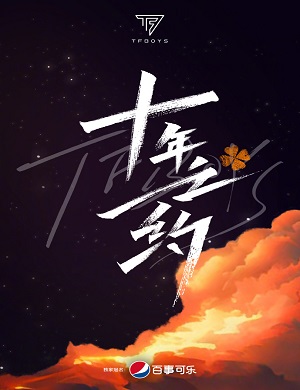 2025TFBOYS十周年深圳演唱会