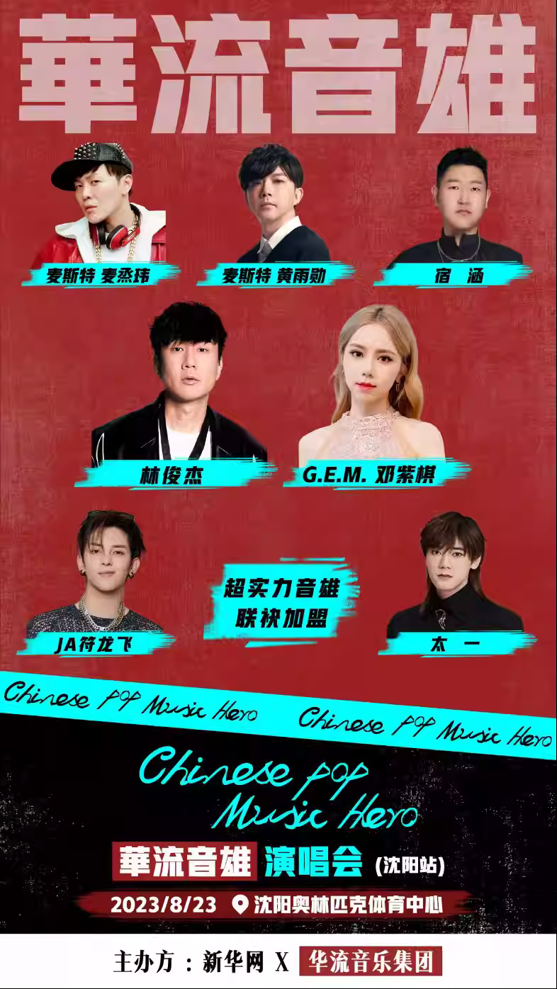2023沈阳华流音雄演唱会(8月23日)演出阵容、在线订票、门票价格 2023沈阳华流音雄演唱会(8月23日)演出阵容、在线订票、门票价格