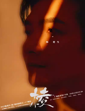 陈楚生广州演唱会