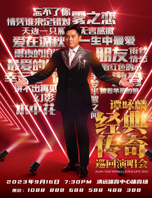 2025谭咏麟清远演唱会