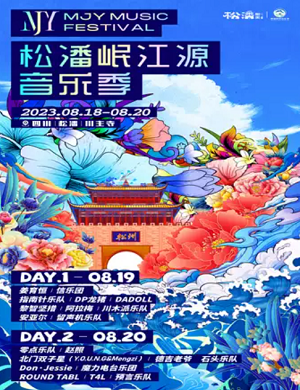 2025阿坝州松潘岷江源音乐季