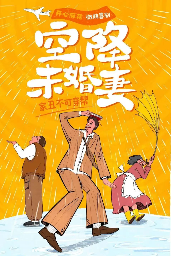 2023喜剧《空降未婚妻》苏州站（9月8/9日）时间、地点、门票价格