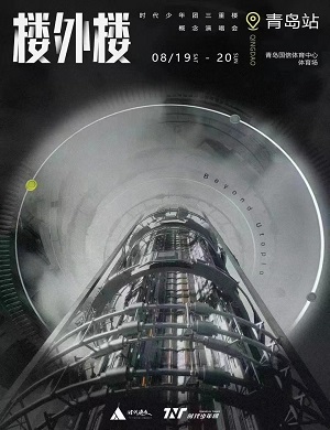 时代少年团青岛演唱会