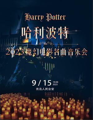 2023音乐会《哈利波特》青岛站（9月15日）在哪买票？