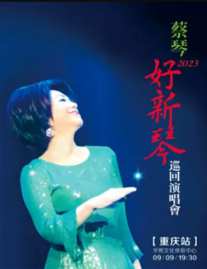 蔡琴重庆演唱会